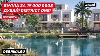 ВИЛЛА ЗА 19 000 000$ DUBAI DISTRICT ONE. Недвижимость Дубай.