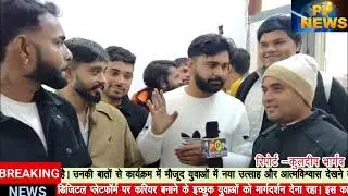 PP News #हल्दौर_में_यूट्यूब कलाकारों का भव्य मीटअप, डिजिटल क्रिएटर्स को मिला नया मंच #youtube_artist