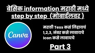  Canva Tutorial in Marathi | बेसिक Information Step by Step | Canva Mobile Class 3