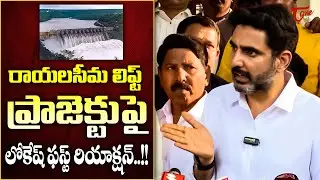 Nara Lokesh Comments on Revanth Reddy Over Rayalaseema Lift Irrigation Project | Tone News