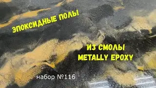 Набор #116. Эпоксидные полы своими руками. Metally epoxy.