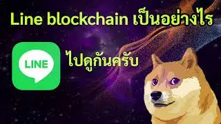 [ Crypto สั้นๆ ] Line Blockchain แพลตฟอร์มบล็อคเชนใหม่จาก Line