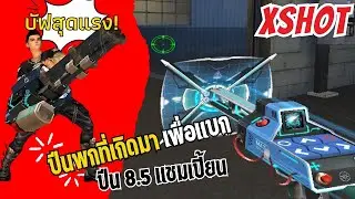บัฟสุดแรง! ด้วยพก8.5 เจเนซิสยากก็เอาอยู่!! | XSHOT
