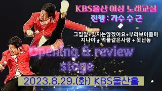 KBS울산여성노래교실 - Opening & review Stage - 진행 가수 수근
