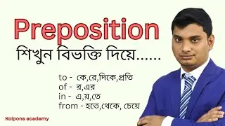 preposition শিখুন বিভক্তি দিয়ে p-2