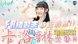 掌聲歡迎 Fubon Angels  新成員《卡洛琳》