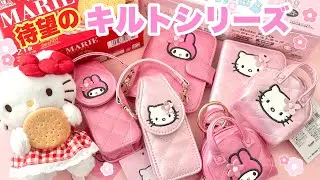 Sanrio💗新作購入品💗 箱買い開封🎁想像の遥か上すぎたキルトシリーズやばすぎっ😍