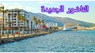ناضور جوهرة 💎 الريف🥰مناضر رائعة في الكورنيش 🚣‍♂️يجب زيارتها منطقة سياحية بامتياز👍📍