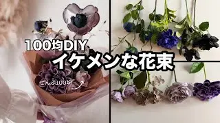 【100均ブーケ】卒業式＊成人式＊誕生日|高見えブーケを作る