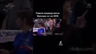 Перевод песни Франции на ЧМ 2018