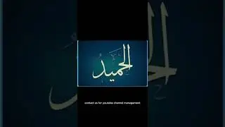 الْحَمِيدُ | The Praiseworthy | 99 Names of Allah