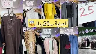 📢الحقوا 😱ب25و4ب100😱عبايات سودة /بأقل الأسعار /بشت/ومشلح/عبايات خليجي/عبايات إماراتي/وتركي/مشترياتي