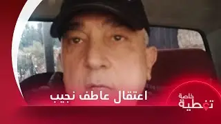 تفاصيل إلقاء القبض على العميد عاطف نجيب