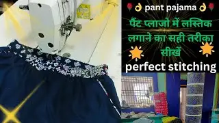  पैंट प्लाजो में इलास्टिक लगाने का सबसे आसान तरीके सीखे 👌🌹👌 फुल फिनिशिंगके साथ perfect stitching 🔥