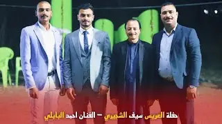 يعني بيت الجبل يعني الشجيرية الف مبروك زواج العريس سيف الشجيري تصوير حيدر ماجد 07713066169