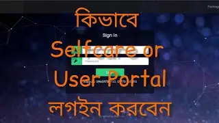 How to login Sarker Net Self Care || সরকার নেট  পোর্টাল  কিভাবে লগইন করবেন || SARKER NET