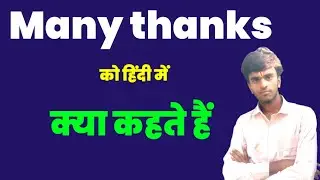 Many thanks Meaning in hindi। Many thanks ko hindi me kya kahte hai। Niranjan Sir।