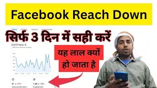 Facebook Rich Down क्यो होता है l Facebook Reach Decreased l फेसबुक रीच कैसे बढ़ाये l Facebook Reach