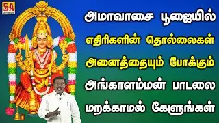 அமாவாசையில் கேளுங்கள் எதிரிகளின் தொல்லையை போக்கும் அங்காளம்மன் பாடல் | Sathyam Audio
