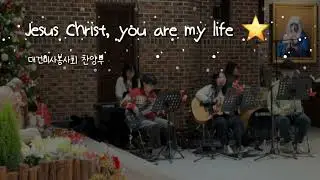 Jesus Christ, you are my life - 대건미사봉사회 찬양부
