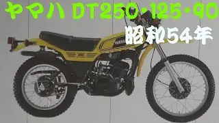 旧車カタログ ヤマハ DT250・125・90 昭和54年 yamaha dt250 dt125 dt90