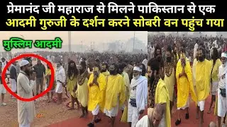 प्रेमानंदजी महाराज से मिलने पाकिस्तान से एक मुस्लिम आदमी आया 22 जनवरी 2026 Premanand Ji Maharaj live