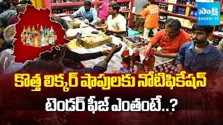 Telangana Wines Tender 2025 : Govt Releases Notification for Liquor Shop Tenders | Sakshi TV