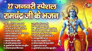 राम भजन &mdash; 22 जनवरी स्पेशल श्री राम भजन | नॉनस्टॉप अयोध्या राम भजन | Latest Ram Bhajan 2026