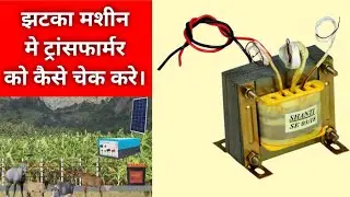 How to check Transformer  of Zatka Machine