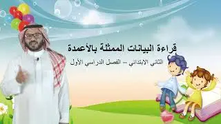 قراءة البيانات الممثلة بالأعمدة  -  الثاني الابتدائي  -  الفصل الدراسي الأول