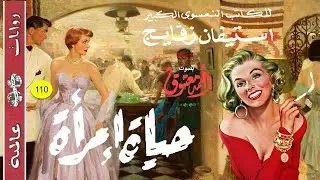 24 ساعة في حياة امرأة.. ستيفن زفايج Stefan Zweig (سلسلة روايات عالمية العدد 110) (رومانسية)