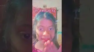 पीये में बीड़ी जार देलू # viral video #training video #active family #40000k views # social media