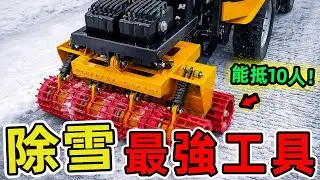 26個極快的除雪工具和機器，第一名處理量有多驚人 你能猜到哪幾個？|好奇風向標#世界之最 #出類拔萃 #腦洞大開 #top10 #機器 #除雪機