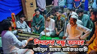 নিদানের বন্ধু আমার গাউসুল আযম মাইজভাণ্ডারী | Sajjad Hossain Arman