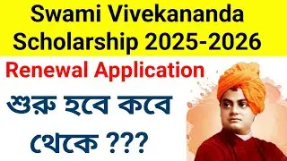 Swami Vivekananda Scholarship 2025-26সবাই করতে পারছে না আবেদন Renewal Application Process শুরু কবে ?