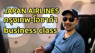 Review of Japan Airlines Business Class, Bangkok to Osaka, JL728.