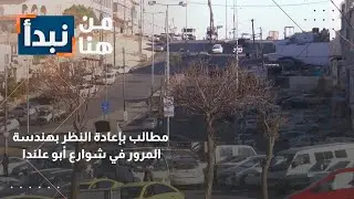 أبو علندا تحت الاختناق: فوضى المرور تستدعي تدخلاً عاجلاً