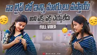 నా లైఫ్ లో ఇన్ని చేంజెస్ వస్తాయి అని అనుకోలేదు🥲