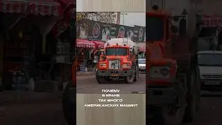 Почему в Иране так много американских машин?