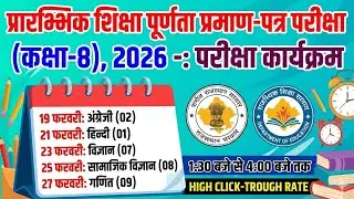 RBSE Class 8 Board Exam Time Table 2026 | राजस्थान कक्षा 8 परीक्षा कार्यक्रम जारी!