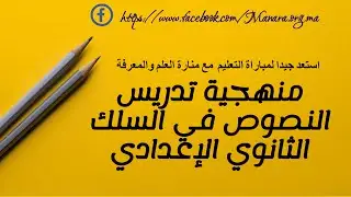 منهجيات تدريس النصوص في السلك الإعدادي