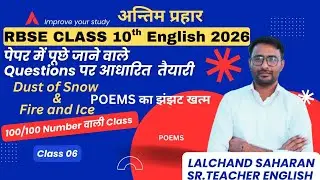 RBSE CLASS 10 ENGLISH 2026 अन्तिम प्रहार BY LALCHAND SAHARAN | POEMS का झंझट खत्म |
