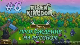 ФИНАЛ ВЕЛИКАЯ ОСАДА #6 RISEN KINGDOM