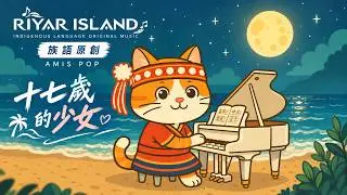 阿美族 原住民 Taiwan Amis 族語 流行歌曲《Pito ko safaw a mihcaan no kayoing》十七歲的少女 | Riyar-island | Jazz-POP女生版