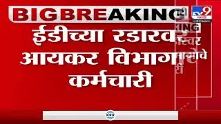 ED news Update |  महत्त्वाची बातमी! ईडीच्या रडारवर आयकर विभागाचे कर्माचारी