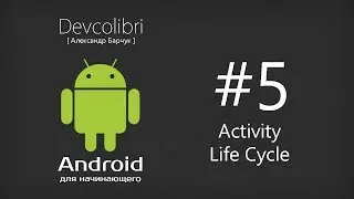 Android: Урок 5. Что такое Activity и его цикл жизни
