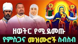 🔴#ዘወትር  የሚደመጡ የምስጋና መዝሙሮች  ስብስብ  // Orthodox Tewahedo  mezmur #EthiopianOrthodoxMezmur | 