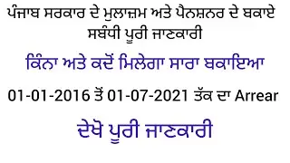 Punjab 6th pay commission latest news | 6th pay commission arrear | pay commission report today