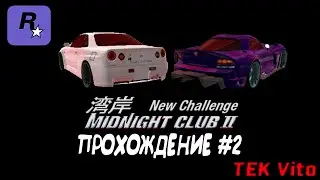 Midnight Club II NEW CHALLENGE:Карьера-все ближе к покорению LA (Angel, Maria, Gina).//Прохождение#2