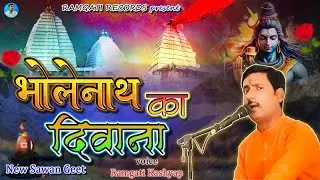 #Video भोलेबाबा का दीवाना | New Sawan Geet | Ramgati Kashyap | #Sawangeet2025 #ramgatikashyap